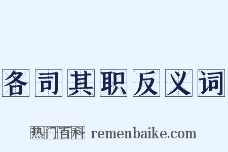 各司其职反义词是什么意思的图片